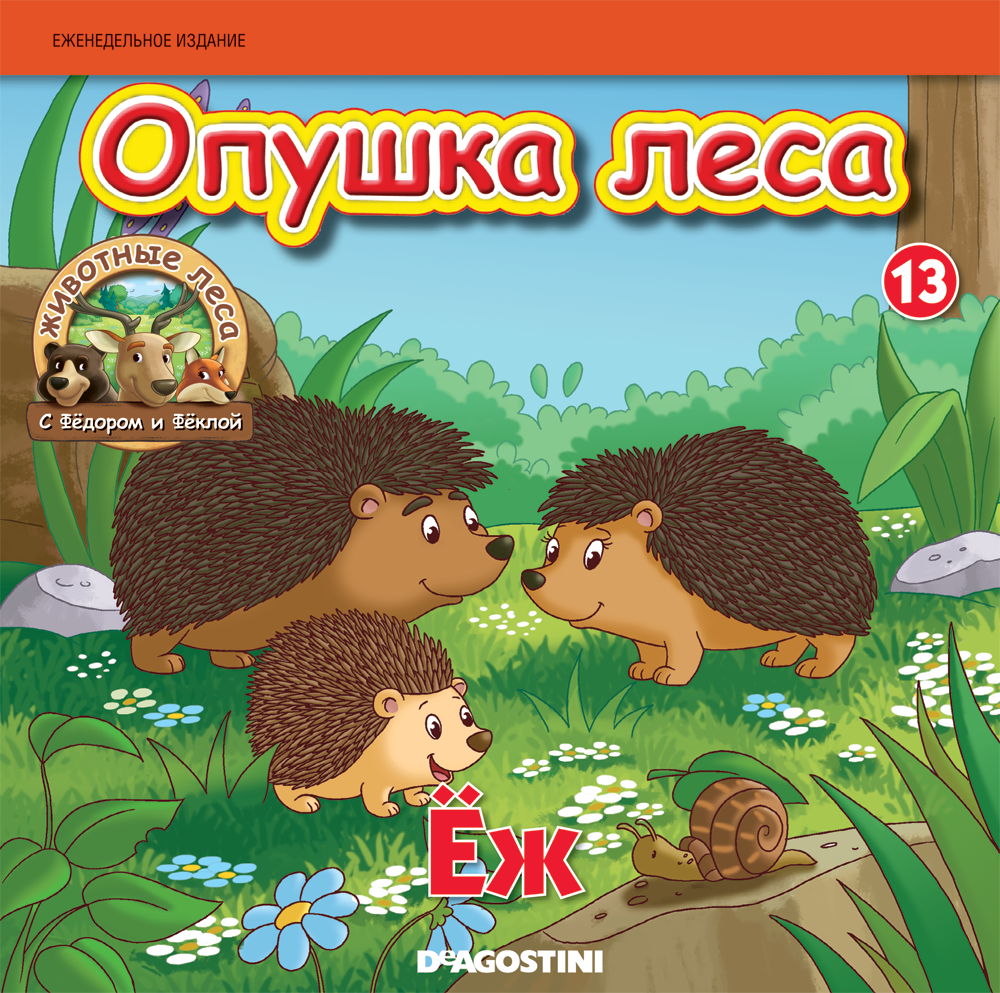 Журнал животные дикой природы. Животные леса с Федором и Феклой. Журнал животные леса с Федором и Феклой. Лесные жители журнал. Опушка леса журнал.